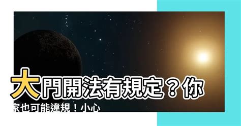 大門外開法規|只要不影響逃生動線，就可以在住家門外放置鞋櫃嗎？律師：若有。